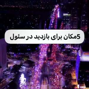 عکس ۵ مکان برای بازدید در سئول🇰🇷