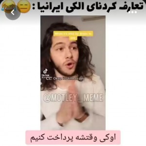 عکس 😂تعارف کردن های ایرانیا😂