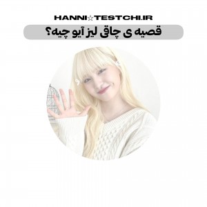 عکس اضافه وزن لیز"ایو"?:)
