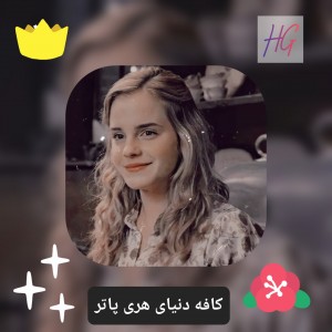 کافه دنیای هری پاتر