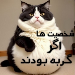 شخصیت ها اگر گربه بودند