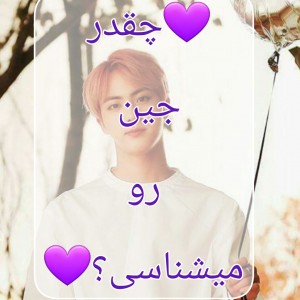 چقدر جین رو میشناسی؟