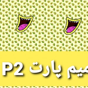 عکس میم پارت p2