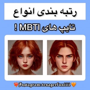 رتبه بندی انواع تایپ های mbti!