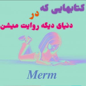 کتاب هایی که در دنیایی دیگرند
