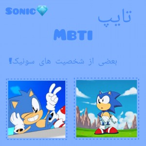 عکس تایپ mbti سونیک کلاسیک