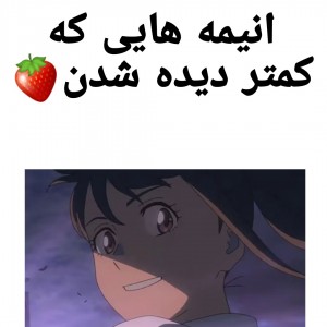 عکس انیمه هایی که کمتر دیده شدن🍓