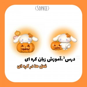 عکس درس³,‌فعل‌ها‌ در‌ کره‌ای