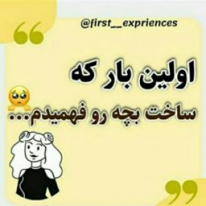 عکس اولین باری که....😂