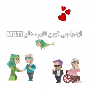 ازدواجی‌ترین‌تایپ‌هایмвтι🌸