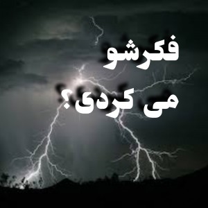 فکرشو میکردی؟