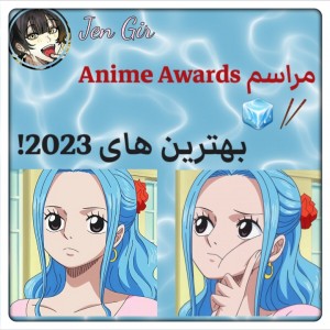 عکس مراسم Anime Awards-!🥢🧊