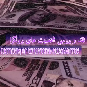 نقد و بررسی برونگرا ها