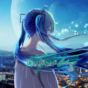 حیله‌گر‌ ترین‌ها..