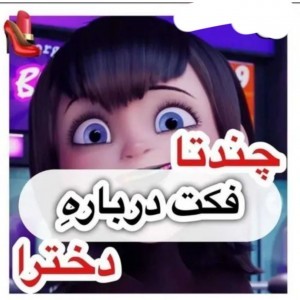 عکس چند فکت درباره دخترا