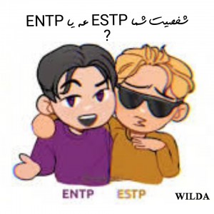 عکس ESTP هستی یا ENTP ؟
