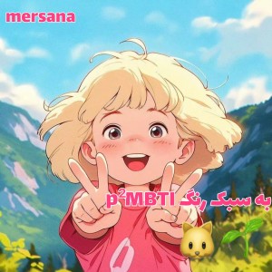 MBTIبه سبک رنگ p²