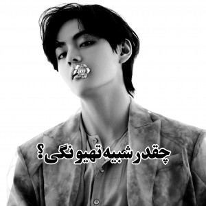 چقدر‌شبیه‌تهیونگی؟