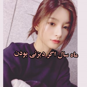 اگر ماه سال شبیه دیزنی بودن