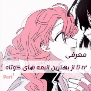 معرفی انیمه های کوتاه 💖🖤