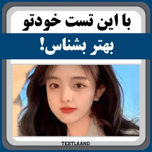 خودتو بهتر بشناس ♡