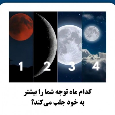 کدوم ماه؟ 🌙