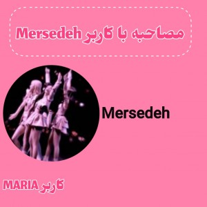 عکس مصاحبه با کاربر Mersedeh