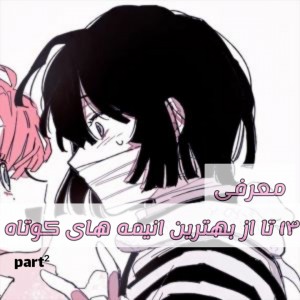 معرفی انیمه های کوتاه² 💖🖤