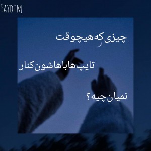 هرتایپ‌باچی‌نمیتونه‌کنار‌بیاد؟