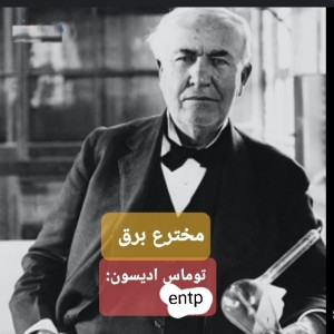 تایپ افراد مشهور تاریخp1