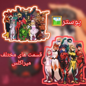 پوستر قسمت های مختلف میراکلس