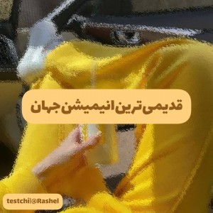 عکس قدیمی‌ترین‌انیمیشن‌جهان