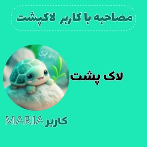 عکس مصاحبه با کاربر لاکپشت🫠