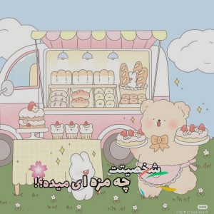 شخصیتت چه مزه ای میده؟!