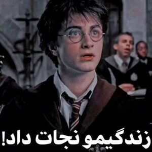 زندگیم رو نجات داد