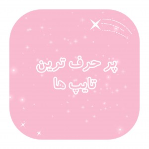 💖پر حرف ترین تایپ ها🖤