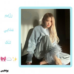 رژیم غذایی رزی چیه^^