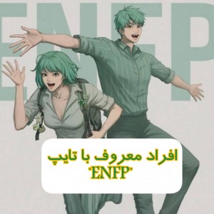 عکس افراد معروف با تایپ"ENFP"