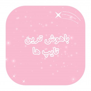 💖باهوش ترین تایپ ها🖤