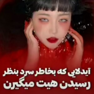 عکس آیدلایی که بنظر میرسه سردن!