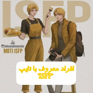 افراد معروف با تایپ ″ISFP"