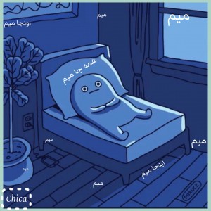 عکس میم؟اینجا میم؟اونجا میم؟همه جا میم؟!