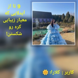 عکس معیار زیبایی کره رو شکستن؟!