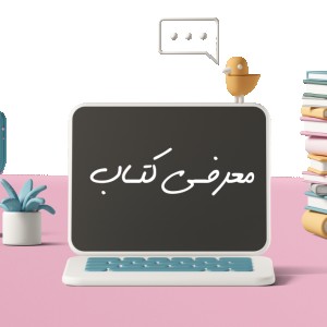 معرفـی کتـاب📓