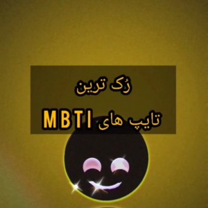 عکس رک ترین تایپ های MBTI