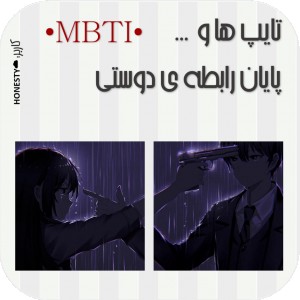 تایپ ها وپایان رابطه دوستی♥