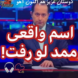 اسم واقعی ممد لو رفت!