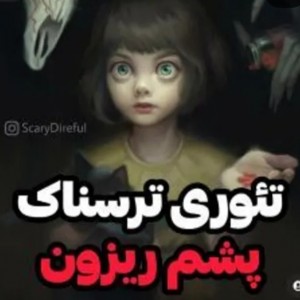 عکس تئوری پشم ریزون!