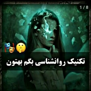 تکنیک های روانشناسی جالب