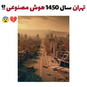 عکس تهران سال 1450 هوش مصنوعی !؟